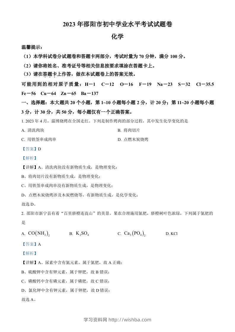 2023年湖南省邵阳市中考化学真题（含答案）-学习资料站