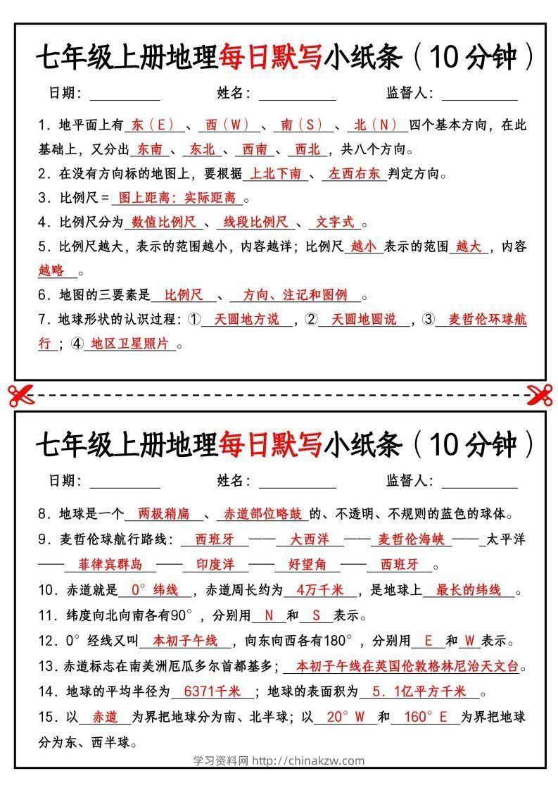七年级上册地理每日默写小纸条（10分钟）-学习资料站