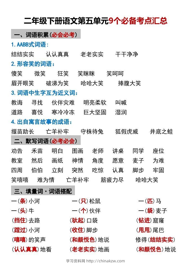 二年级下册语文第五单元9个必备考点汇总-学习资料站