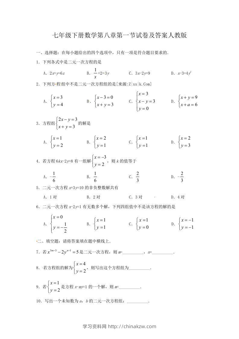 七年级下册数学第八章第一节试卷及答案人教版(Word版)-学习资料站