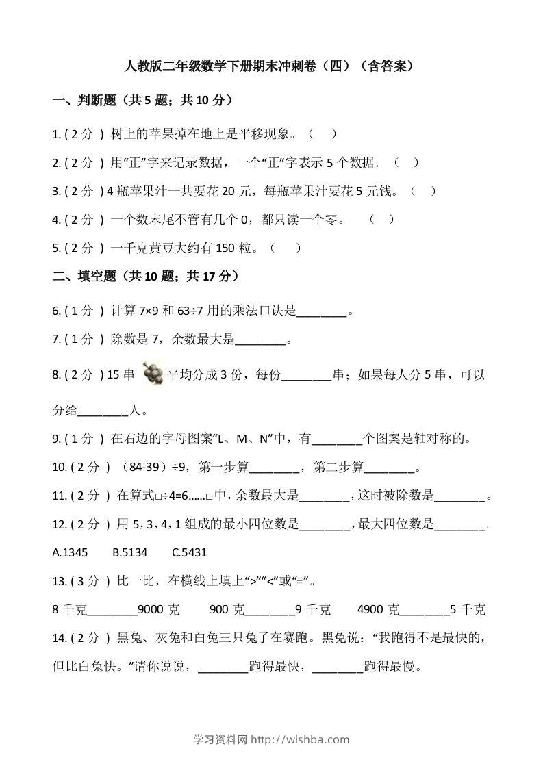 【期末】人教版二年级数学下册期末冲刺卷（四）（含答案）-学习资料站