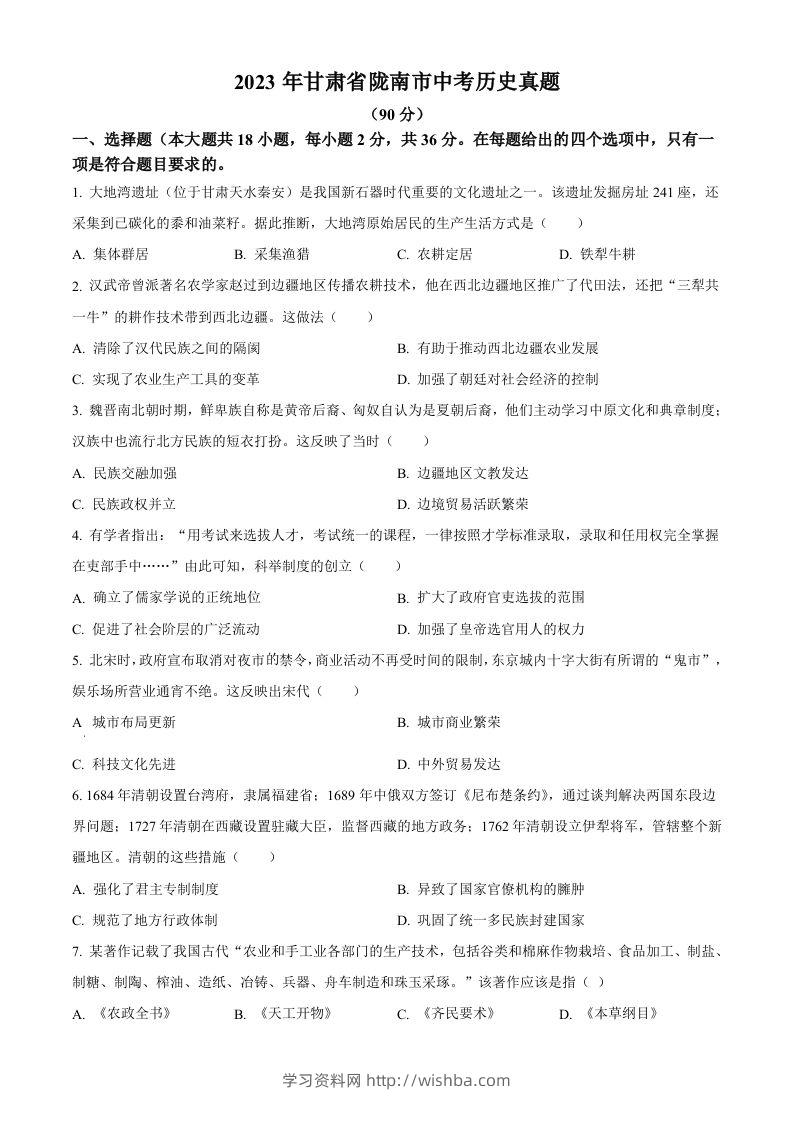 2023年甘肃省陇南市中考历史真题（空白卷）-学习资料站