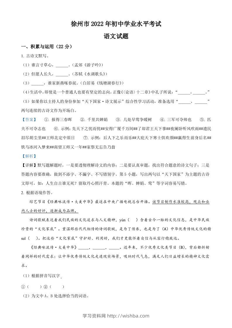 2022年江苏省徐州市中考语文真题（含答案）-学习资料站