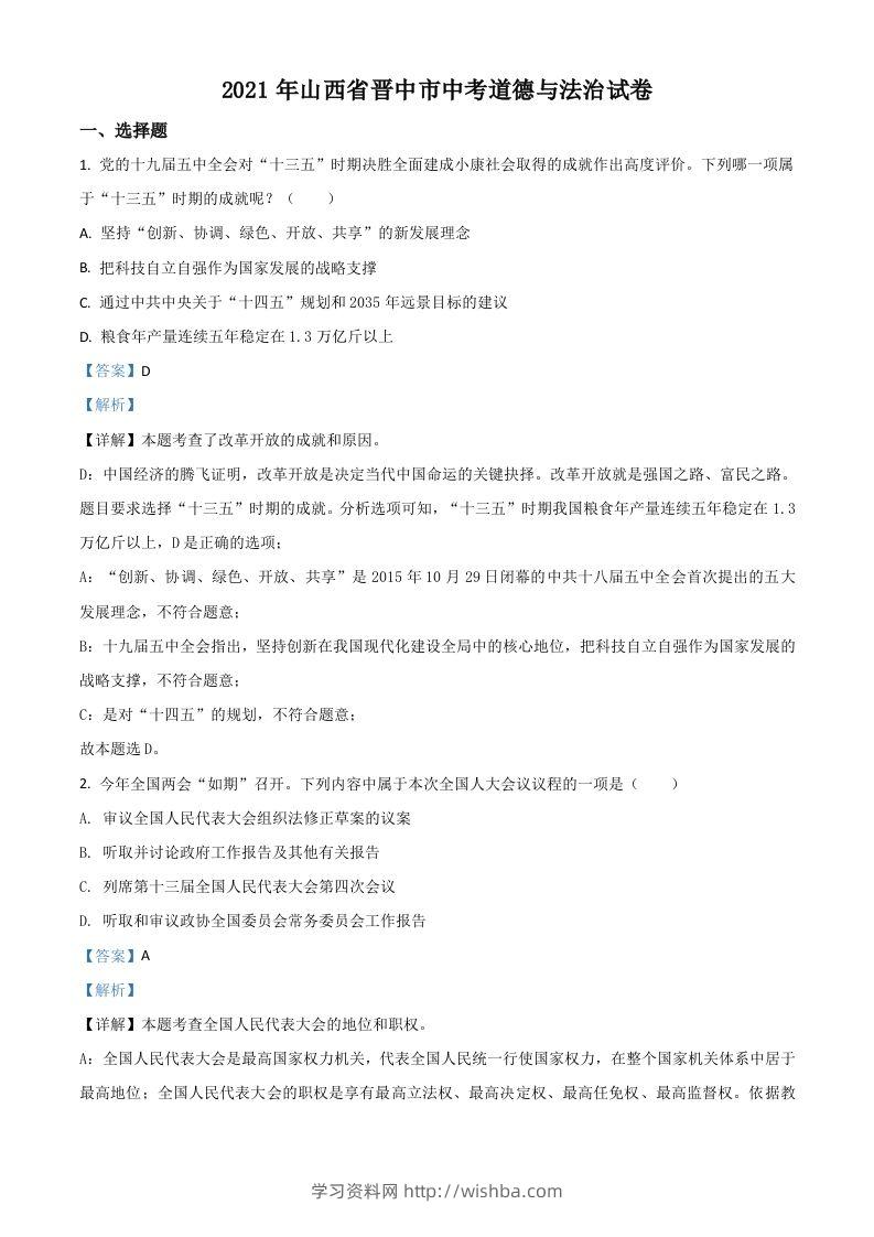 山西省晋中市2021年中考道德与法治真题（含答案）-学习资料站