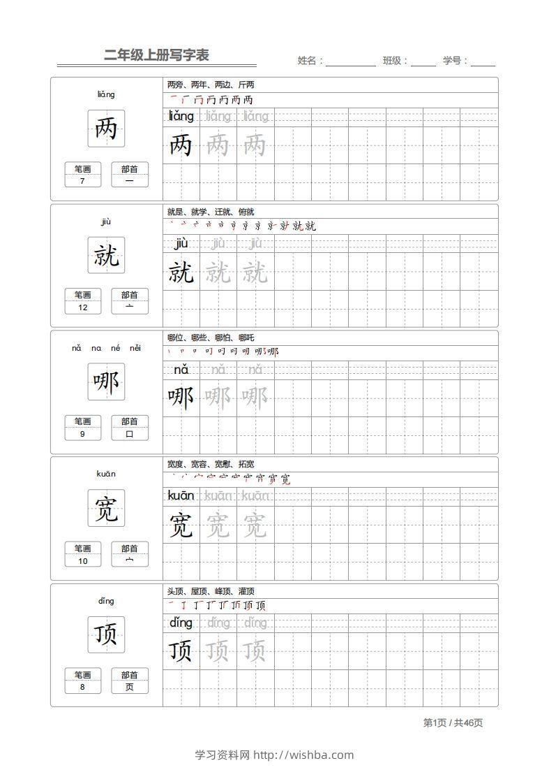 二（上）语文：写字表字帖描红-学习资料站