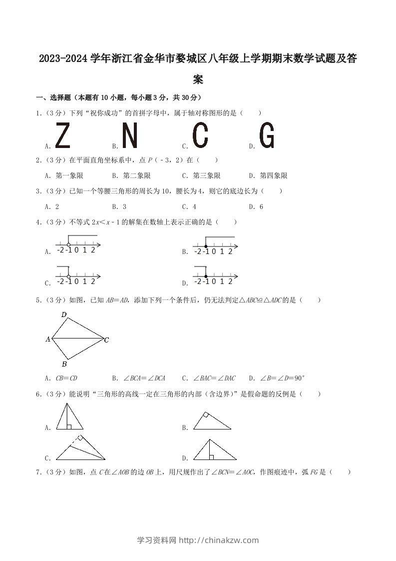 2023-2024学年浙江省金华市婺城区八年级上学期期末数学试题及答案(Word版)-学习资料站