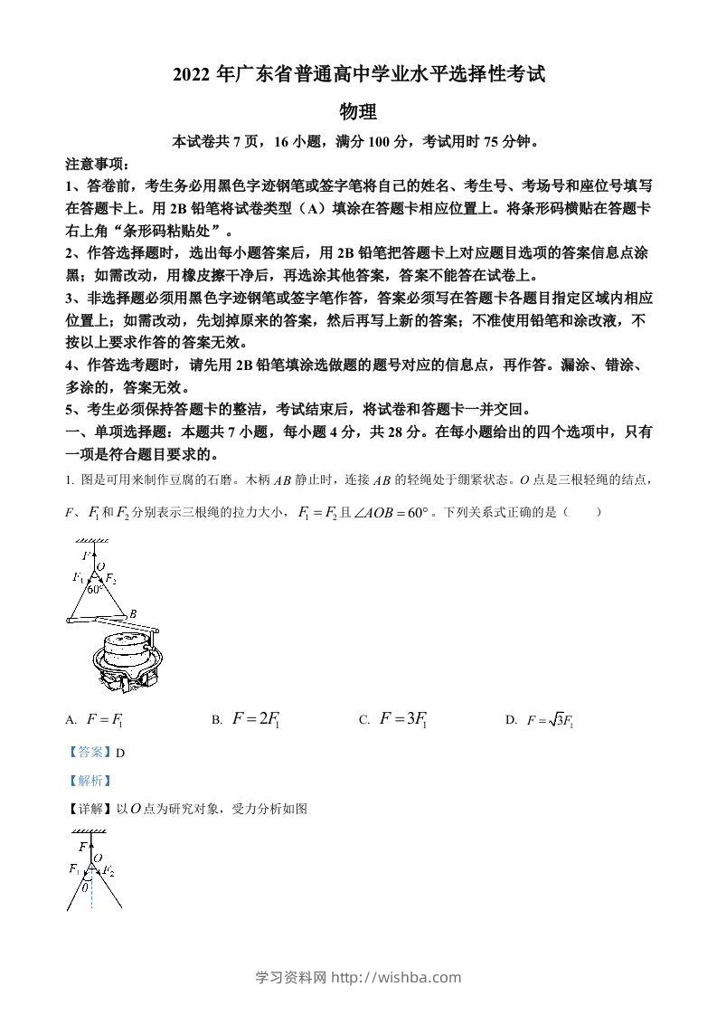 2022年高考物理试卷（广东）（含答案）-学习资料站