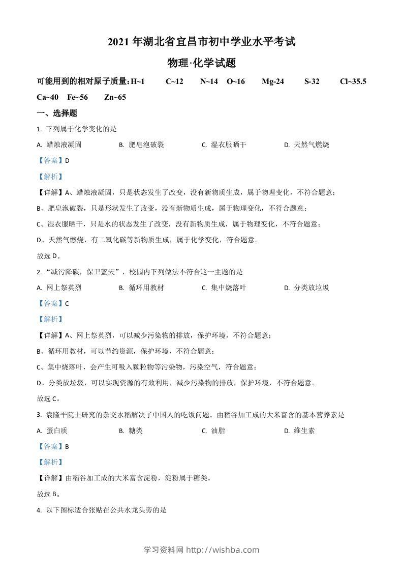 湖北省宜昌市2021年中考化学试题（含答案）-学习资料站