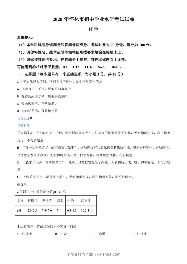 湖南省怀化市2020年中考化学试题（含答案）-学习资料站