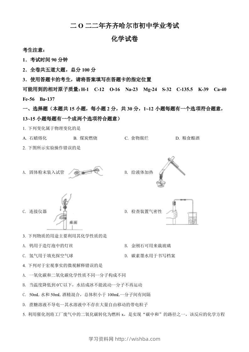 2022年黑龙江省齐齐哈尔市中考化学真题（空白卷）-学习资料站