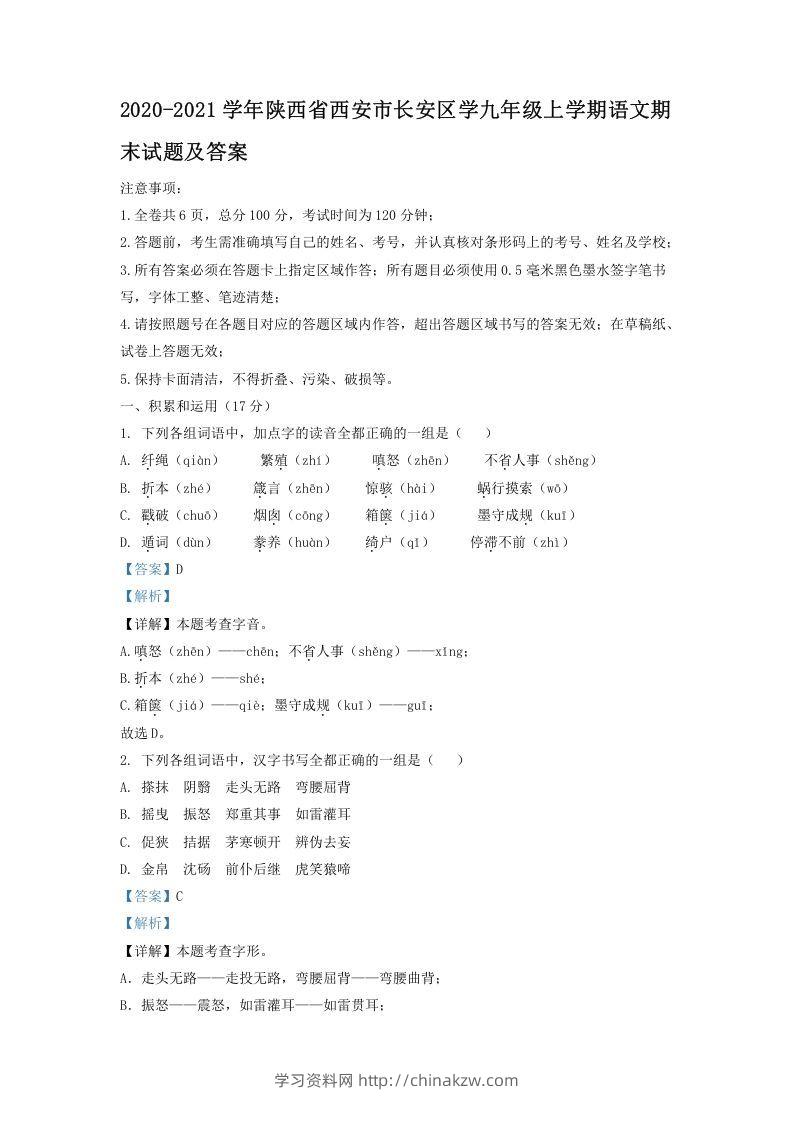 2020-2021学年陕西省西安市长安区学九年级上学期语文期末试题及答案(Word版)-学习资料站