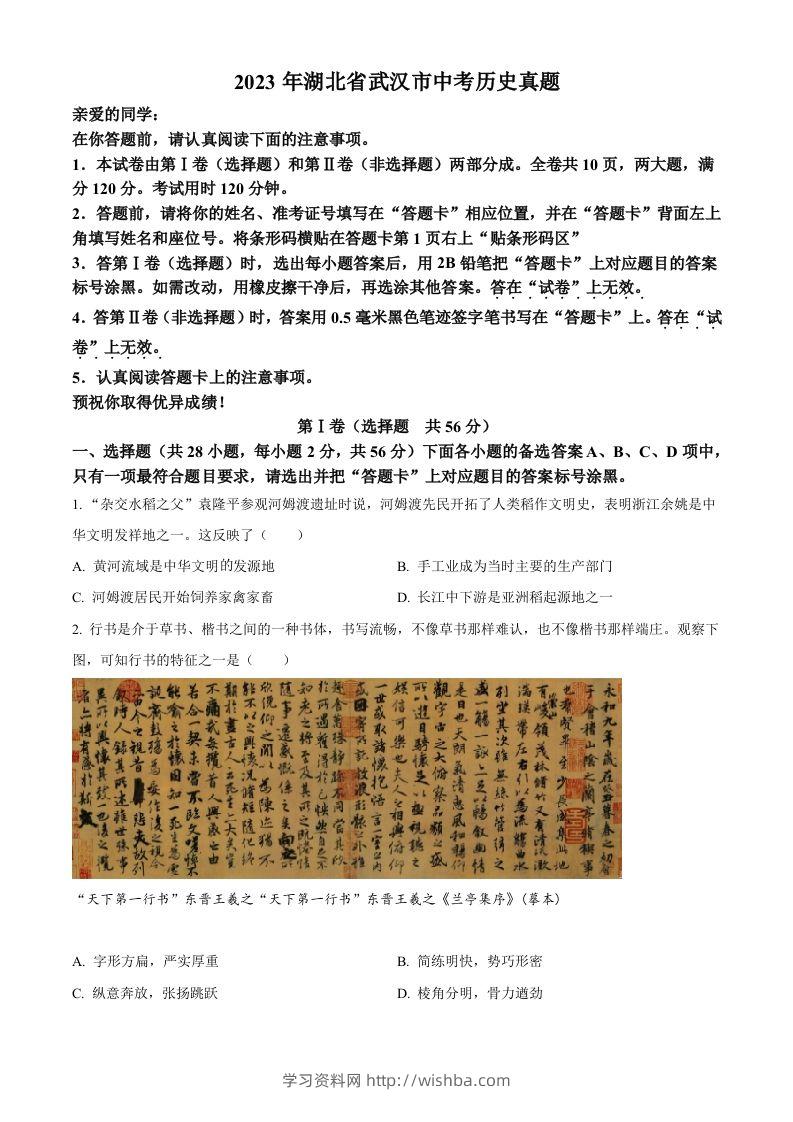 2023年湖北省武汉市中考历史真题（空白卷）-学习资料站