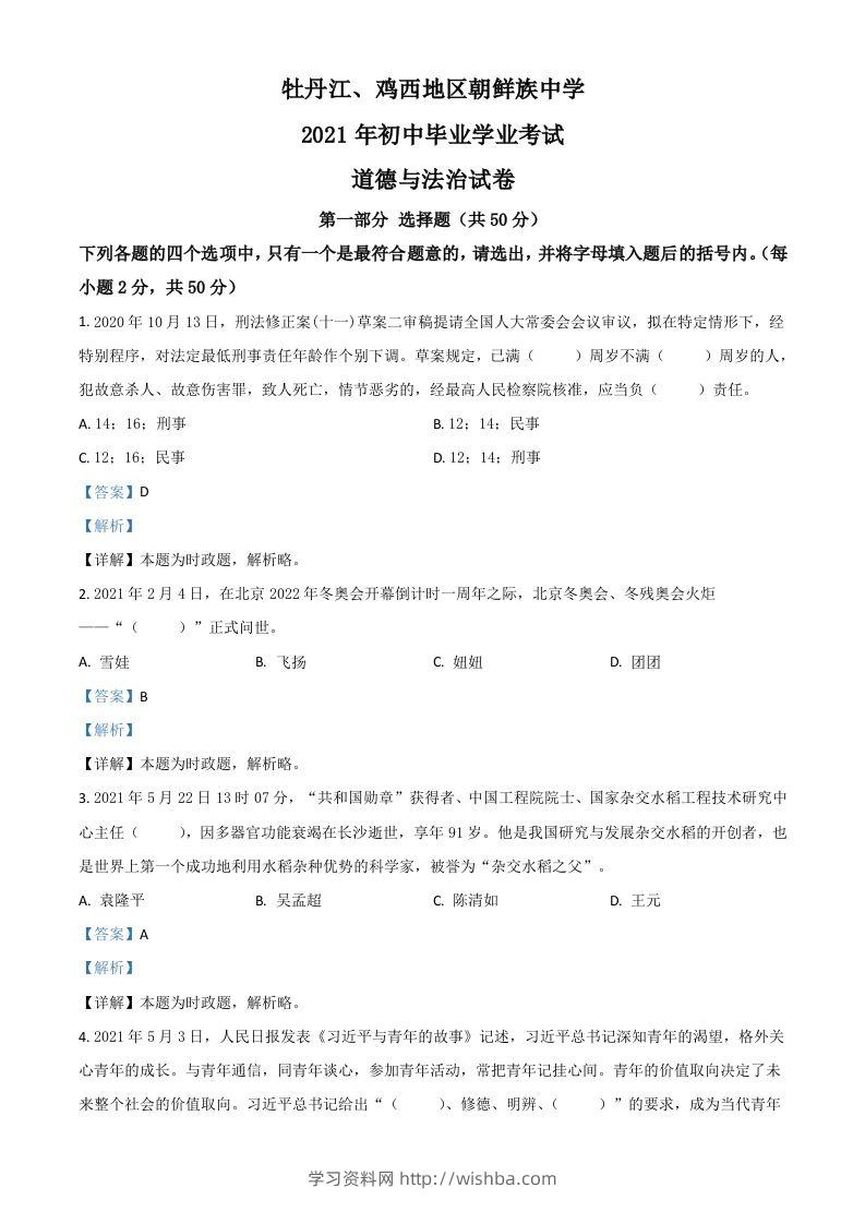 黑龙江省牡丹江、鸡西地区朝鲜族学校2021年中考道德与法治真题（含答案）-学习资料站