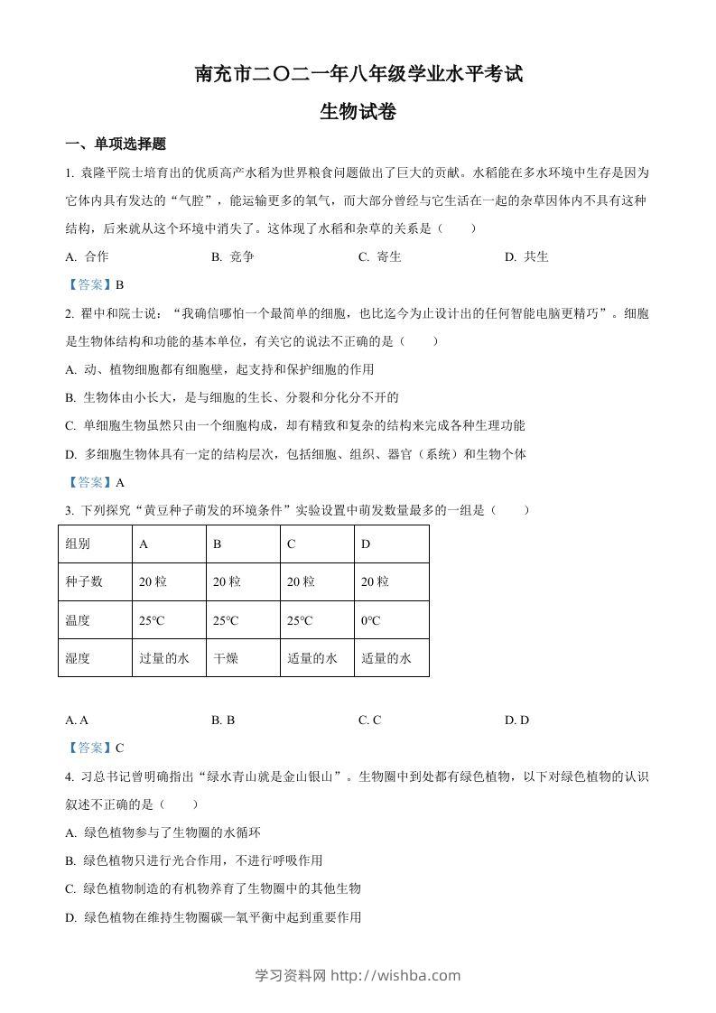 2021年四川省南充市中考生物试题-学习资料站