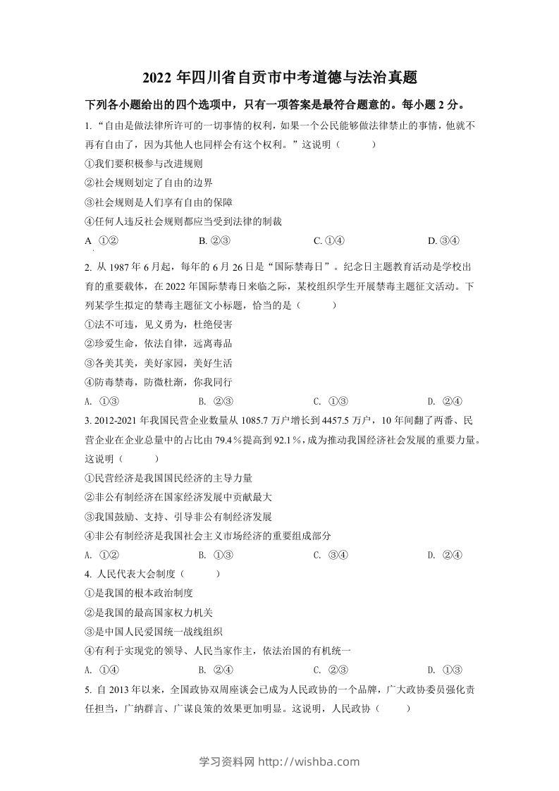 2022年四川省自贡市中考道德与法治真题（空白卷）-学习资料站