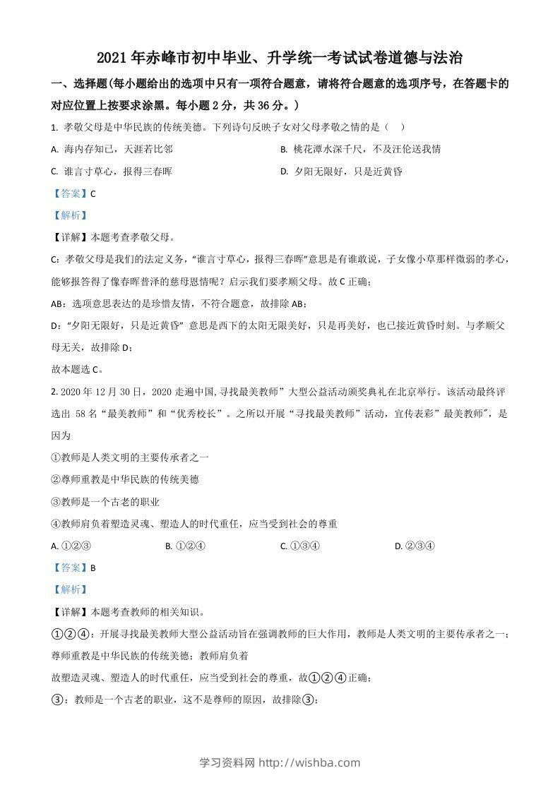 内蒙古赤峰市2021年中考道德与法治真题（含答案）-学习资料站