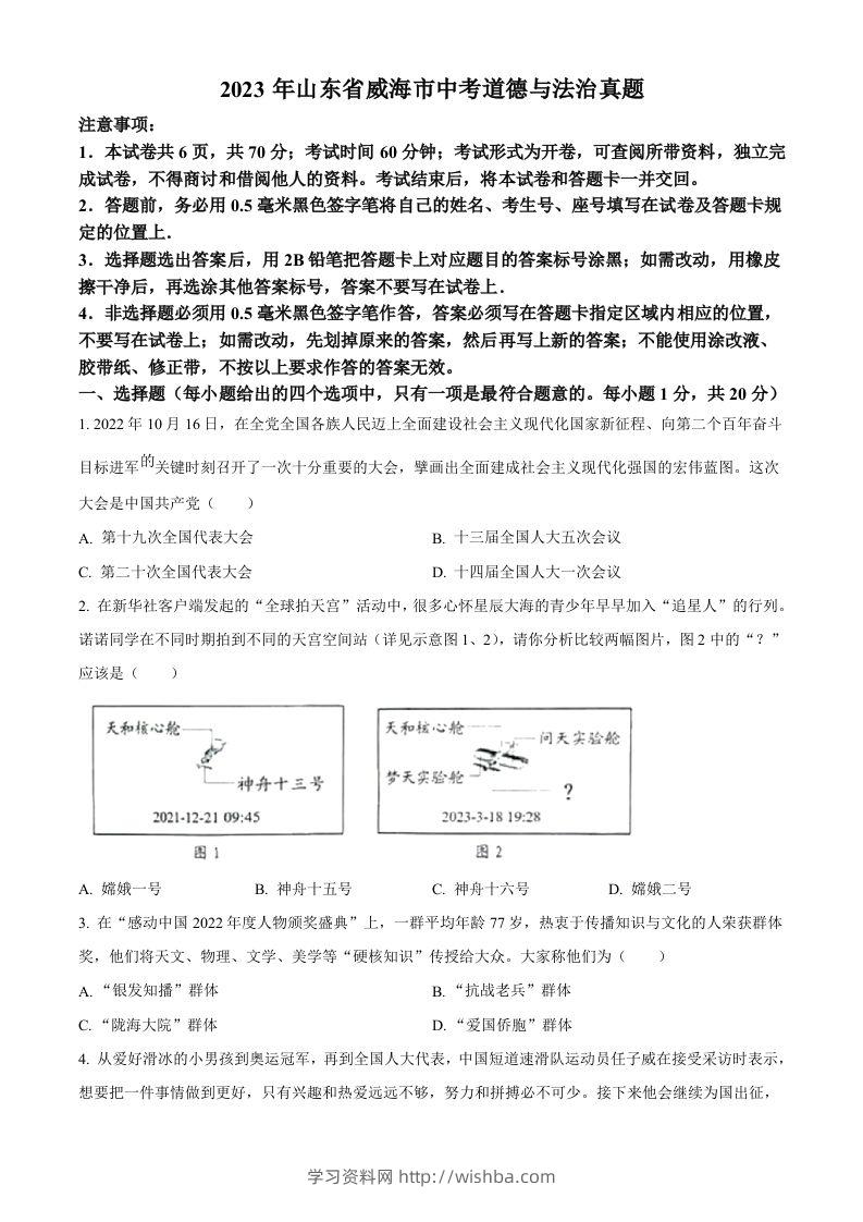 2023年山东省威海市中考道德与法治真题（空白卷）-学习资料站