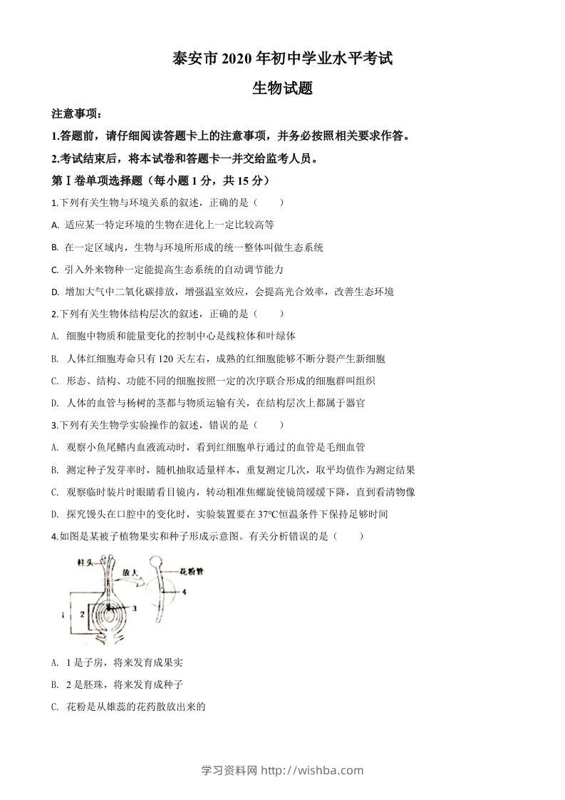 山东省泰安市2020年中考生物试题（空白卷）-学习资料站