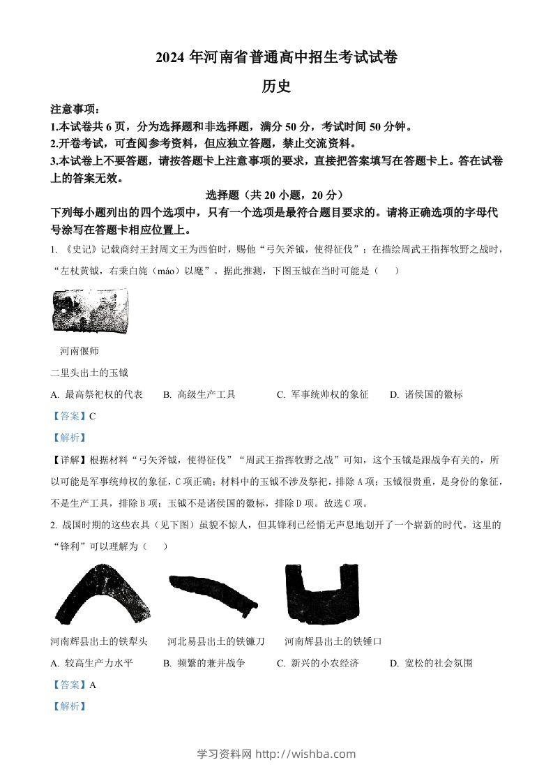 2024年河南省中考历史试题（含答案）-学习资料站