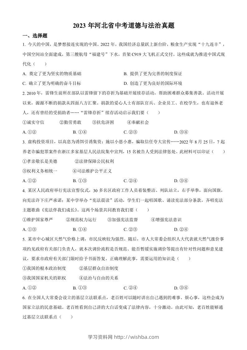 2023年河北省中考道德与法治真题（空白卷）(1)-学习资料站