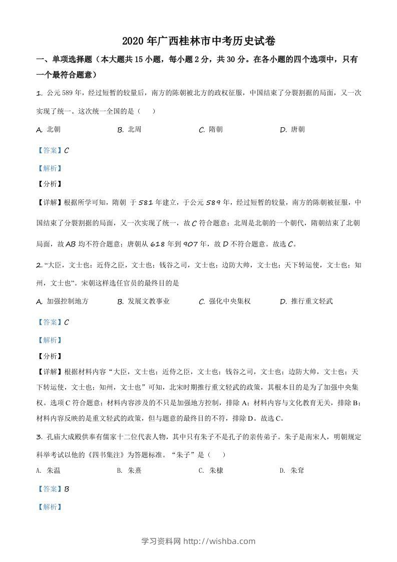 2020年广西桂林市中考历史试题（含答案）-学习资料站