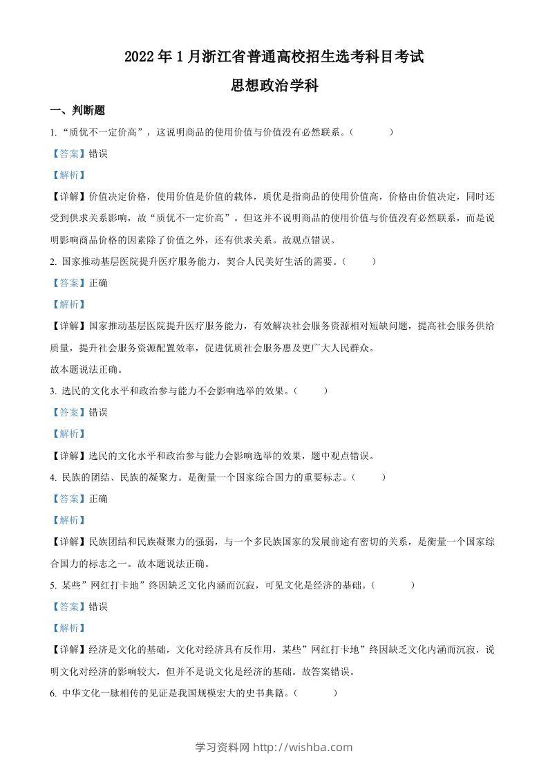 2022年高考政治试卷（浙江）（1月）（含答案）-学习资料站