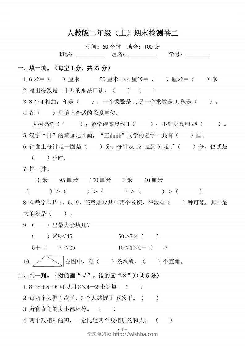 二上人教版数学期末模拟卷.4-学习资料站