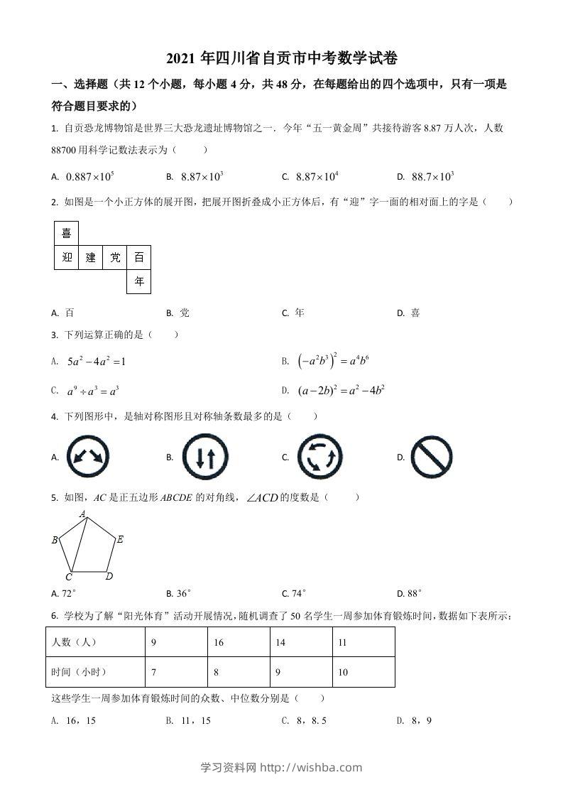 四川省自贡市2021年中考数学真题（空白卷）-学习资料站