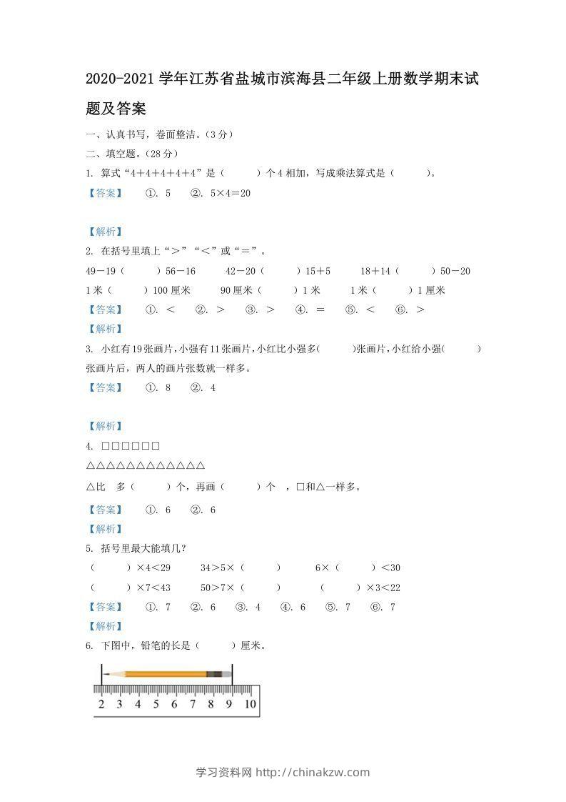 2020-2021学年江苏省盐城市滨海县二年级上册数学期末试题及答案(Word版)-学习资料站