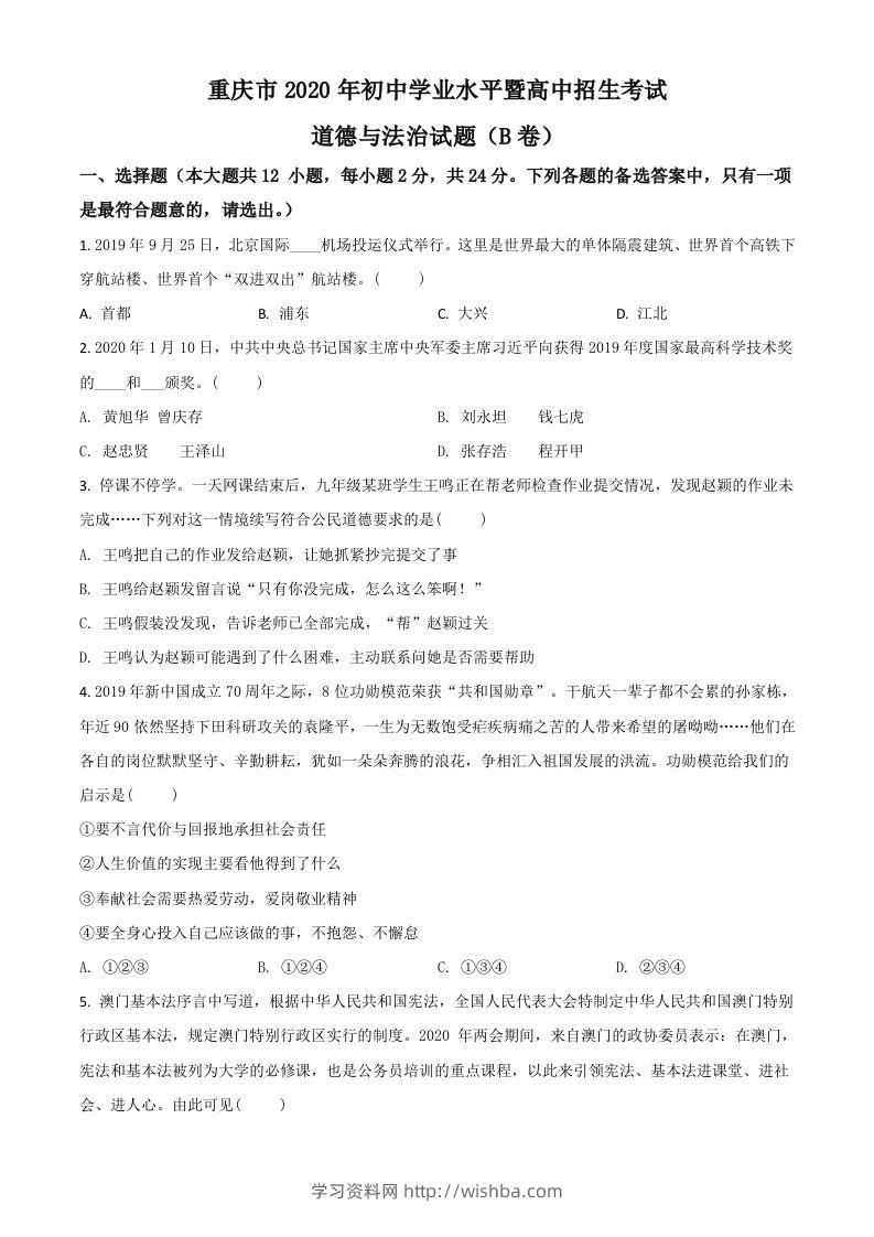 重庆市2020年中考道德与法治试题（B卷）（空白卷）-学习资料站