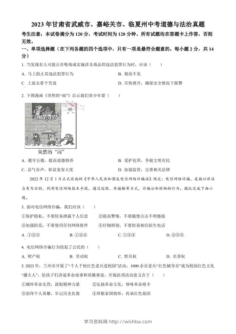 2023年甘肃省武威市、嘉峪关市、临夏州中考道德与法治真题（空白卷）-学习资料站