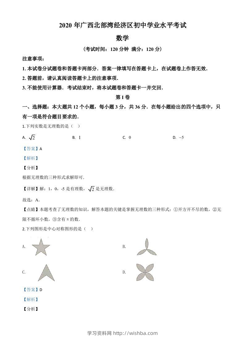 广西北部湾经济区2020年中考数学试题（含答案）-学习资料站