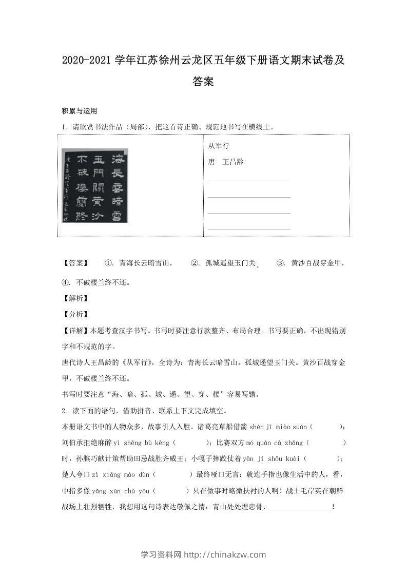2020-2021学年江苏徐州云龙区五年级下册语文期末试卷及答案(Word版)-学习资料站