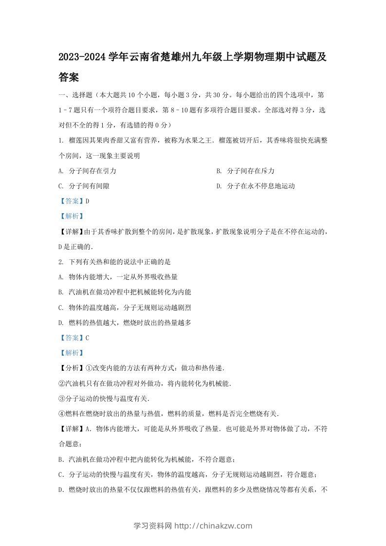 2023-2024学年云南省楚雄州九年级上学期物理期中试题及答案(Word版)-学习资料站