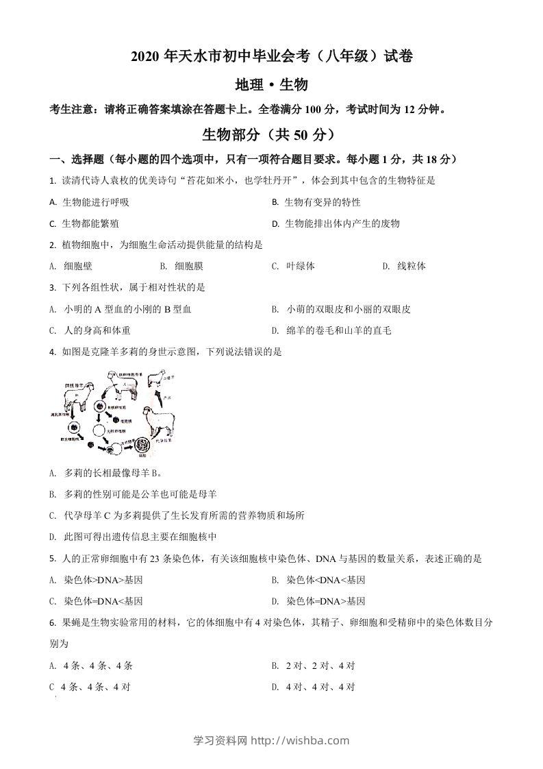 甘肃省天水市2020年生物中考试题（空白卷）-学习资料站