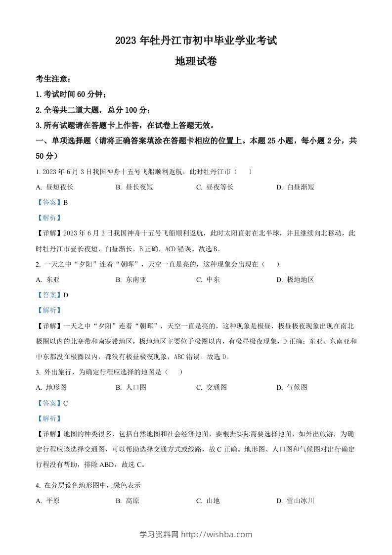 2023年黑龙江省牡丹江市中考地理真题（含答案）-学习资料站