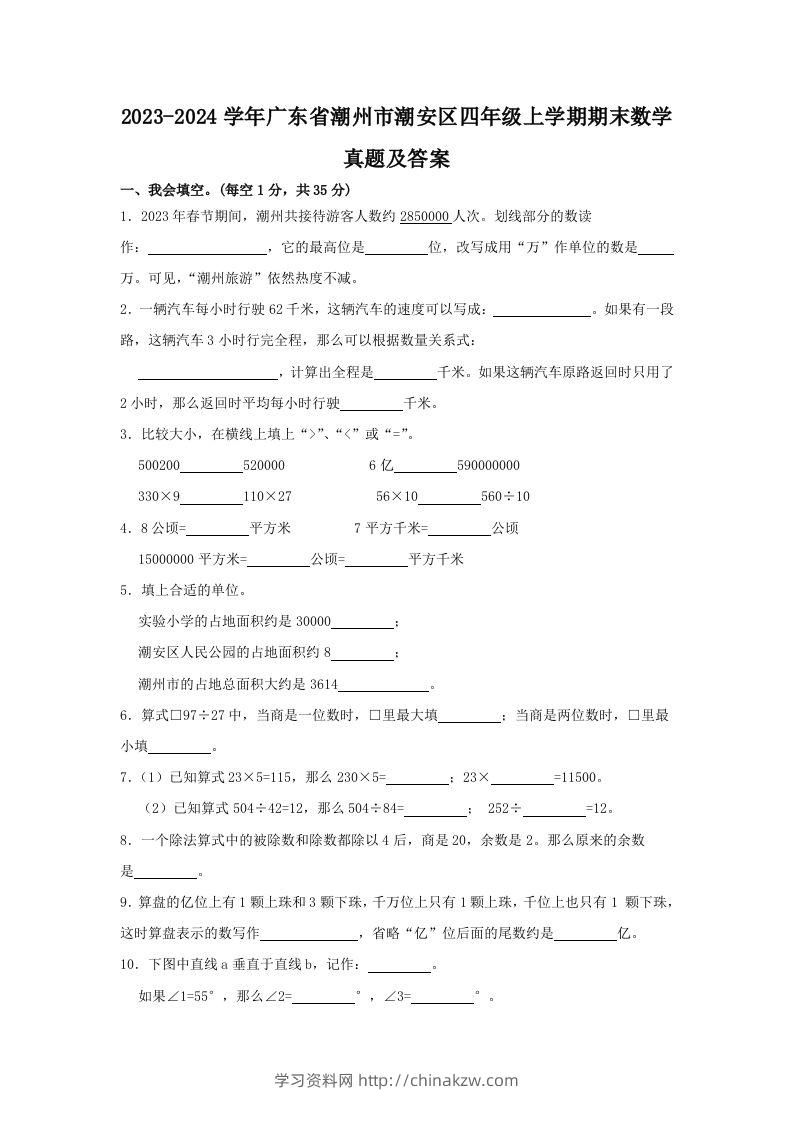 2023-2024学年广东省潮州市潮安区四年级上学期期末数学真题及答案(Word版)-学习资料站