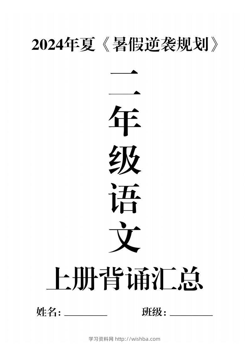 二年级语文上册必背汇总-学习资料站