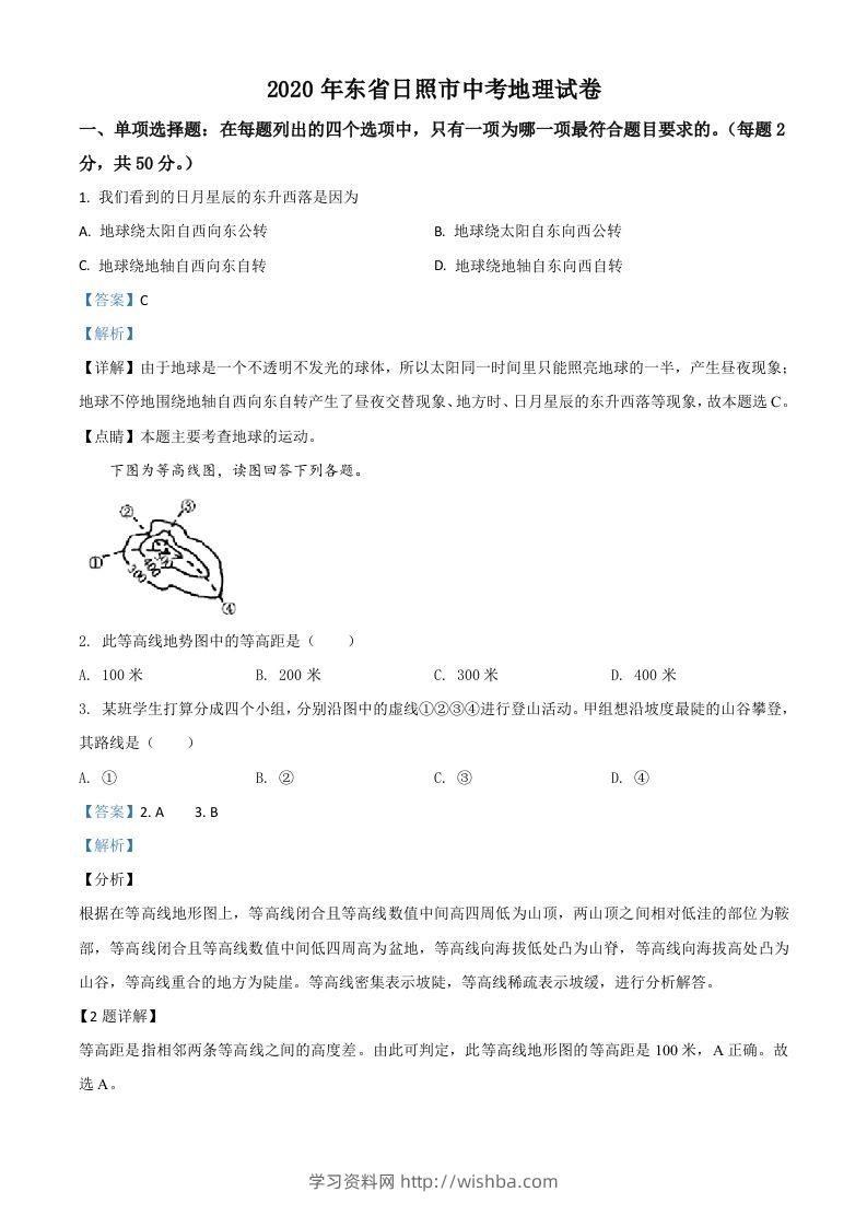 山东省日照市2020年中考地理试题（含答案）-学习资料站