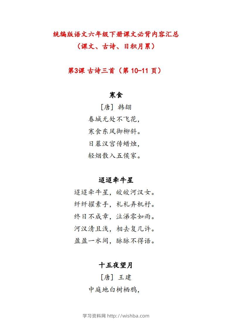 【课文必背内容汇总（课文、古诗、日积月累）】六下语文-学习资料站