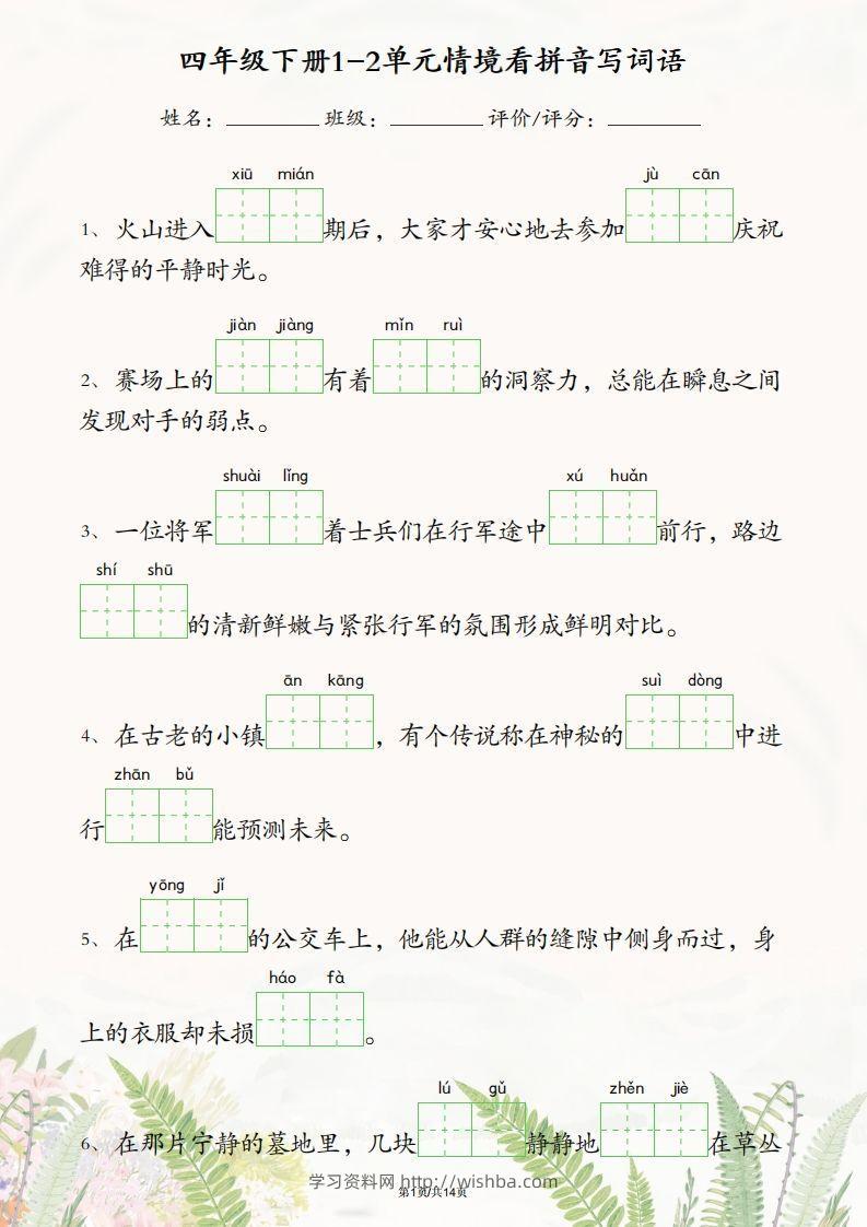 四年级下册语文1-2单元情境看拼音写词语-学习资料站