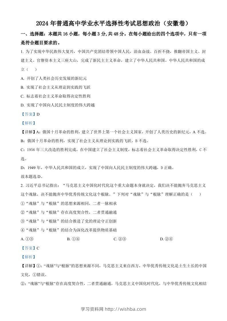 2024年高考政治试卷（安徽）（含答案）-学习资料站