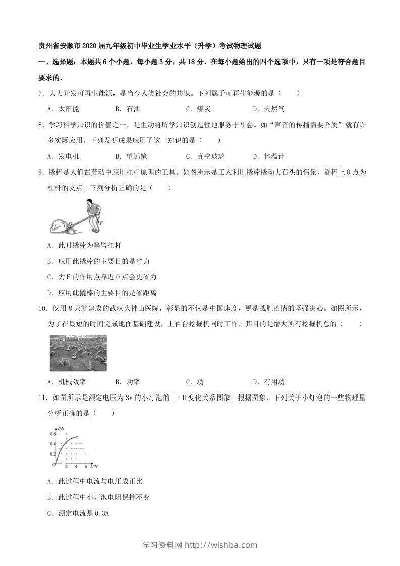 贵州省安顺市2020年中考物理试题（word版，含解析）-学习资料站