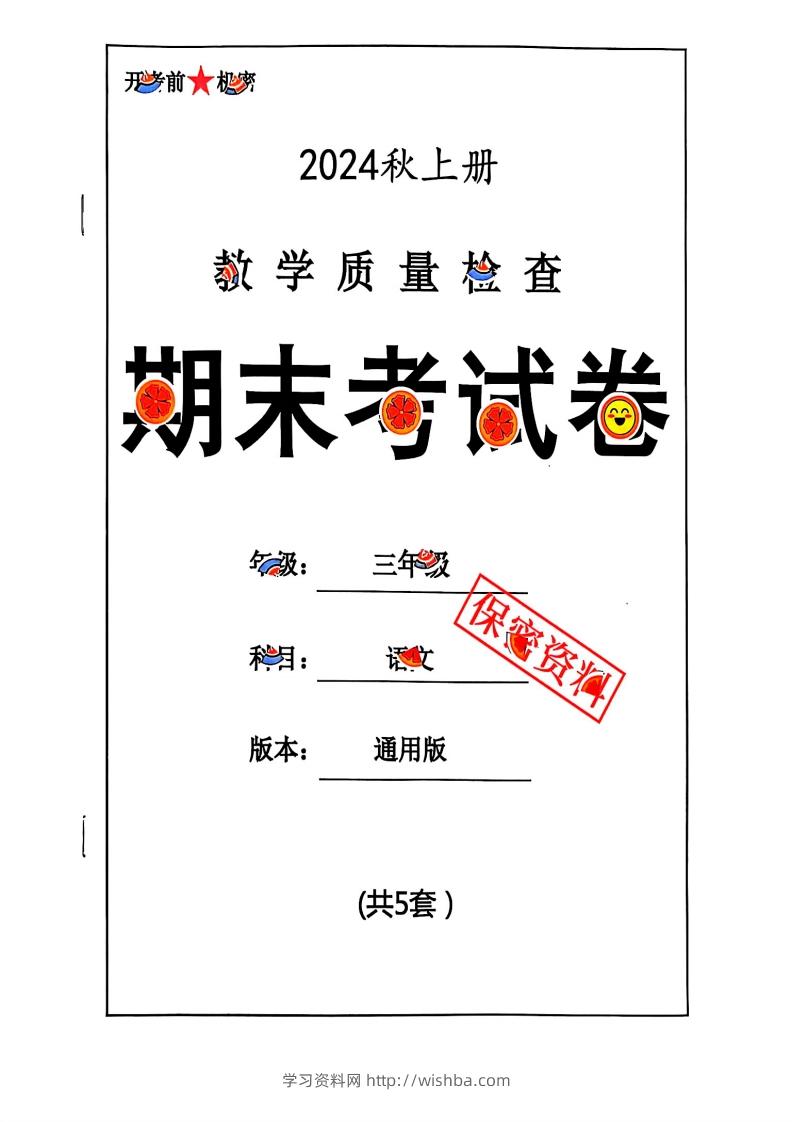 2024秋三上语文期末试卷-学习资料站