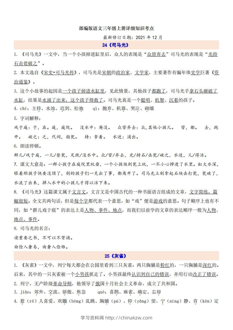 三（上）语文第8单元自编知识点-学习资料站