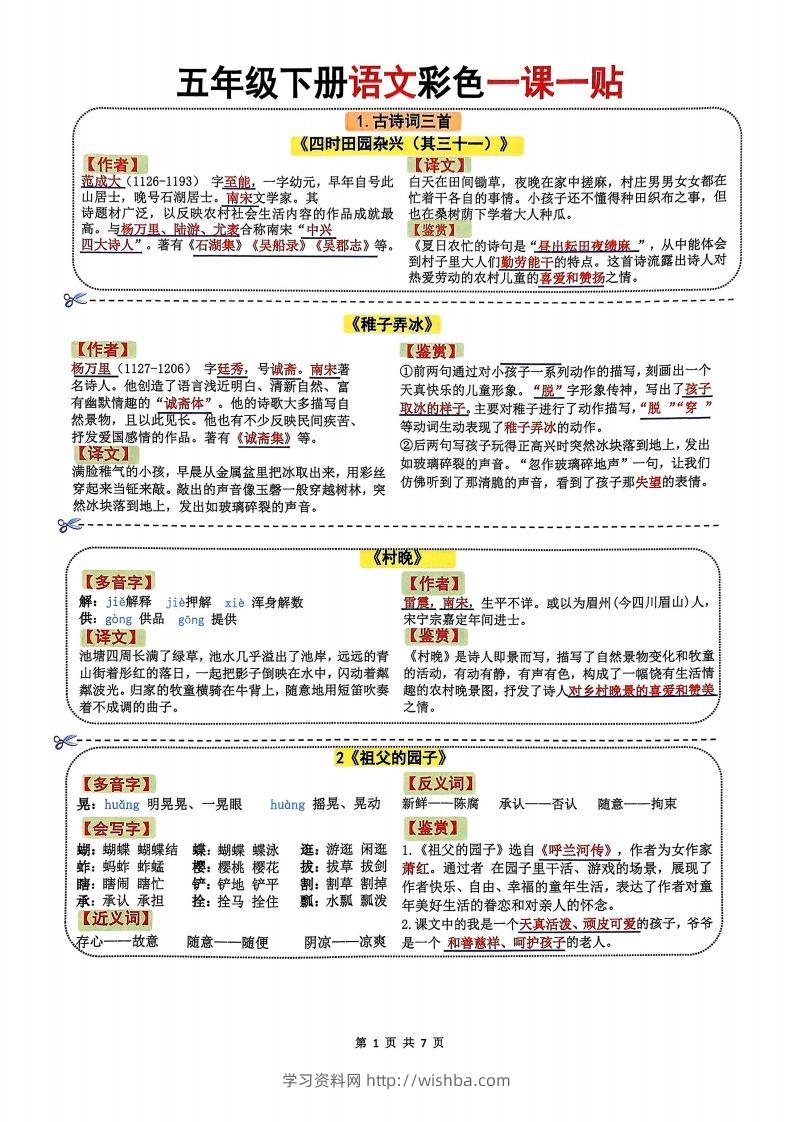 五年级下册语文彩色一课一贴-学习资料站