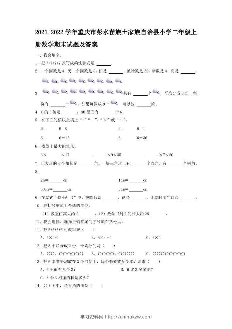 2021-2022学年重庆市彭水苗族土家族自治县小学二年级上册数学期末试题及答案(Word版)-学习资料站