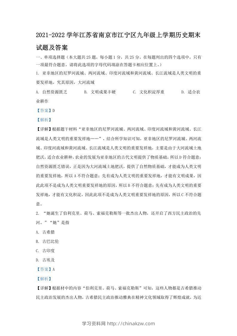 2021-2022学年江苏省南京市江宁区九年级上学期历史期末试题及答案(Word版)-学习资料站