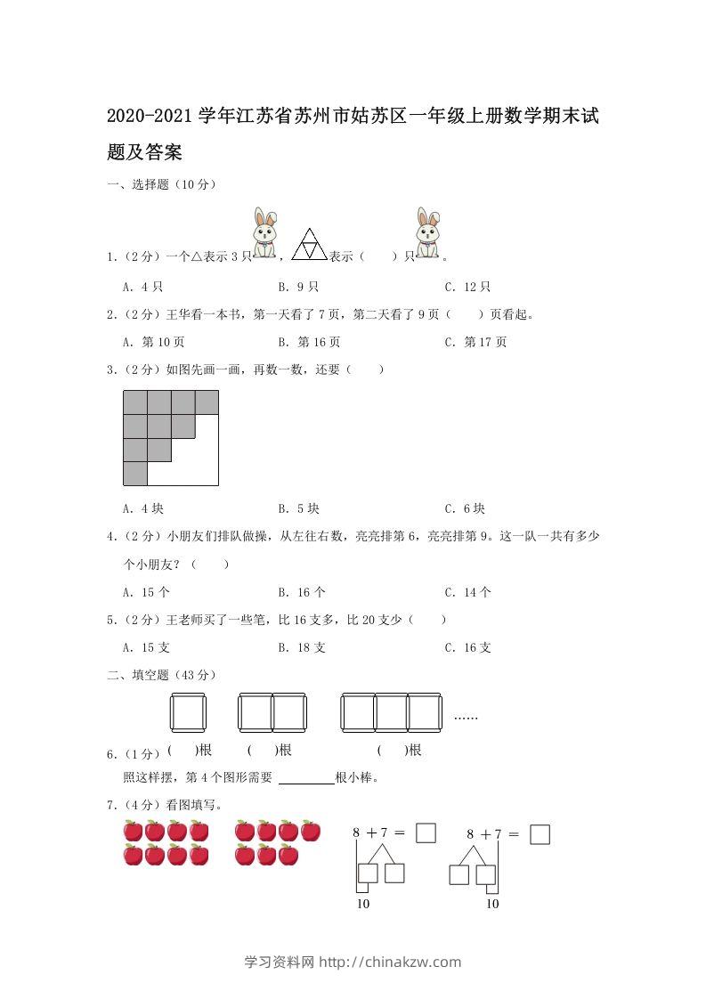 2020-2021学年江苏省苏州市姑苏区一年级上册数学期末试题及答案(Word版)-学习资料站