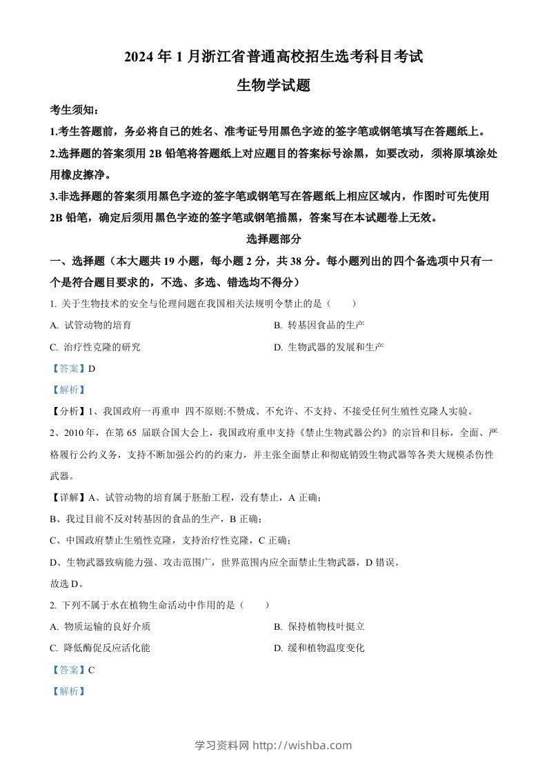 2024年高考生物试卷（浙江）（1月）（含答案）-学习资料站